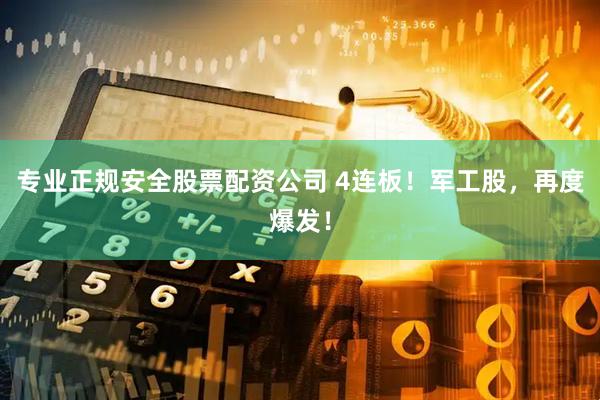 专业正规安全股票配资公司 4连板！军工股，再度爆发！