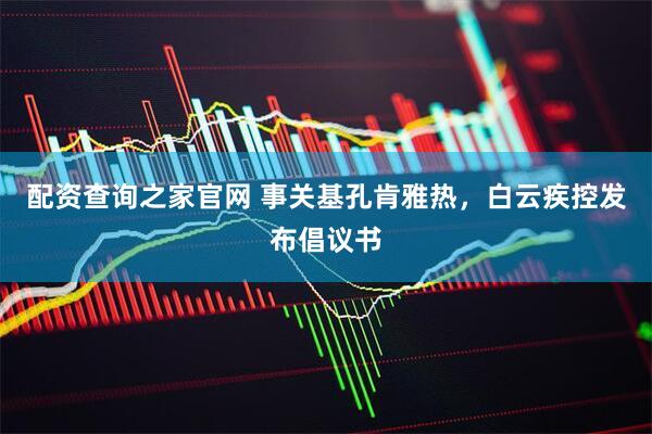 配资查询之家官网 事关基孔肯雅热，白云疾控发布倡议书