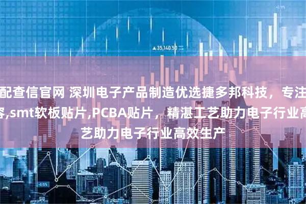 配查信官网 深圳电子产品制造优选捷多邦科技，专注smt电容,smt软板贴片,PCBA贴片，精湛工艺助力电子行业高效生产